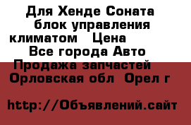 Для Хенде Соната5 блок управления климатом › Цена ­ 2 500 - Все города Авто » Продажа запчастей   . Орловская обл.,Орел г.